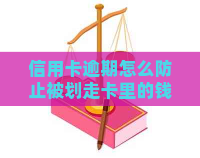 信用卡逾期怎么防止被划走卡里的钱：处理逾期信用卡及记逾期方式