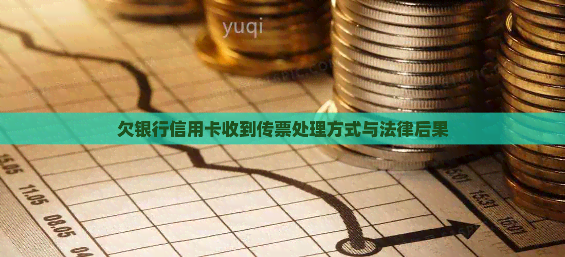 欠银行信用卡收到传票处理方式与法律后果