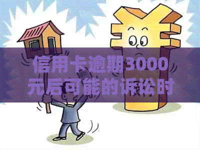 信用卡逾期3000元后可能的诉讼时效及起诉流程详解