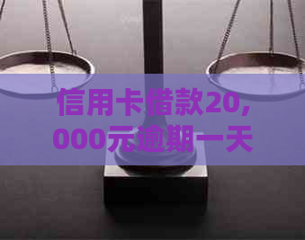 信用卡借款20,000元逾期一天产生的后果与应对策略