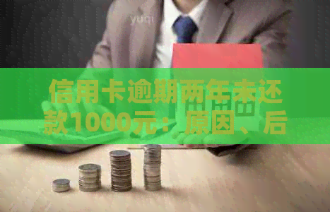 信用卡逾期两年未还款1000元：原因、后果及解决方法详解