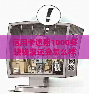 信用卡逾期1000多块钱没还会怎么样：1000元逾期利息、费用及黑名单影响解析