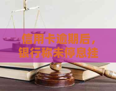 信用卡逾期后，银行称未停息挂账：如何应对与解决？