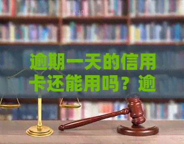 逾期一天的信用卡还能用吗？逾期一天还信用卡会怎样？