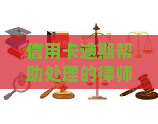 信用卡逾期帮助处理的律师是真的吗：揭秘真相与应对策略