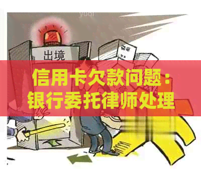 信用卡欠款问题：银行委托律师处理的全面解决方案