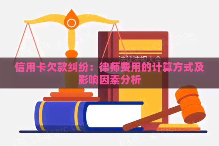 信用卡欠款纠纷：律师费用的计算方式及影响因素分析