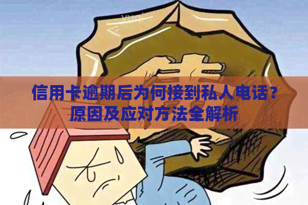 信用卡逾期后为何接到私人电话？原因及应对方法全解析