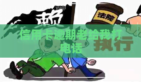 信用卡逾期老给我打电话