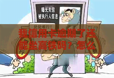 我信用卡逾期了还能坐高铁吗？怎么办？