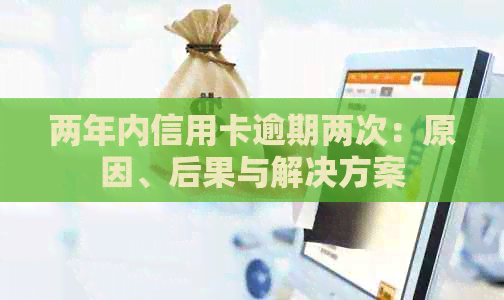 两年内信用卡逾期两次：原因、后果与解决方案