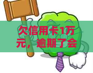 欠信用卡1万元，逾期了会坐牢吗？怎么办？