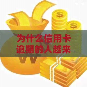 为什么信用卡逾期的人越来越多：揭示信用危机的原因与影响