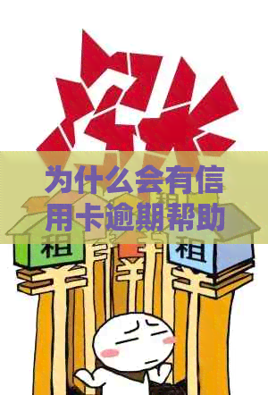 为什么会有信用卡逾期帮助贷款：揭秘信用卡逾期背后的真相与影响