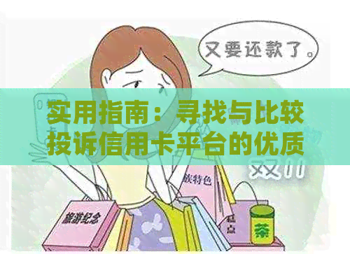 实用指南：寻找与比较投诉信用卡平台的优质服务