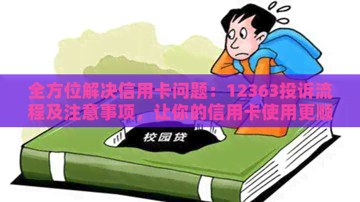 全方位解决信用卡问题：12363投诉流程及注意事项，让你的信用卡使用更顺畅