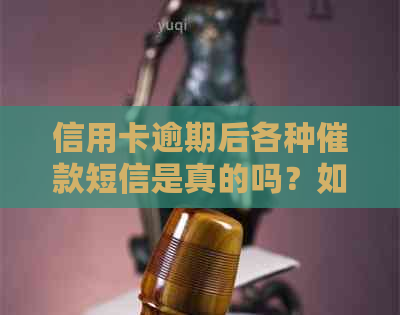 信用卡逾期后各种催款短信是真的吗？如何应对？