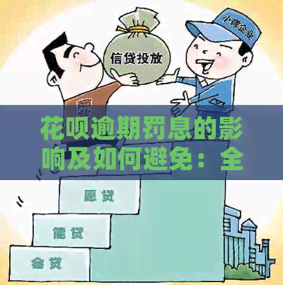 花呗逾期罚息的影响及如何避免：全面解析与解决方案