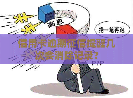 信用卡逾期提醒几次会消除记录？