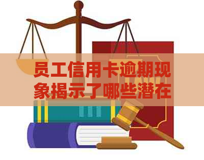 员工信用卡逾期现象揭示了哪些潜在问题及其对企业的价值影响？