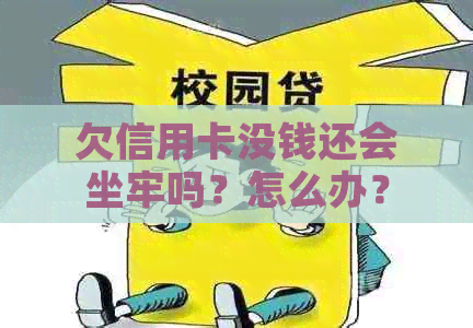 欠信用卡没钱还会坐牢吗？怎么办？