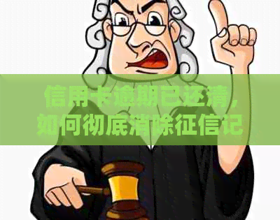 信用卡逾期已还清，如何彻底消除记录？修复全攻略解析