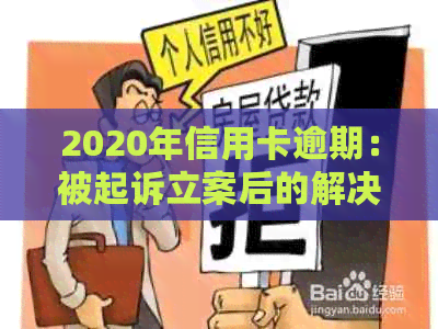 2020年信用卡逾期：被起诉立案后的解决策略与建议