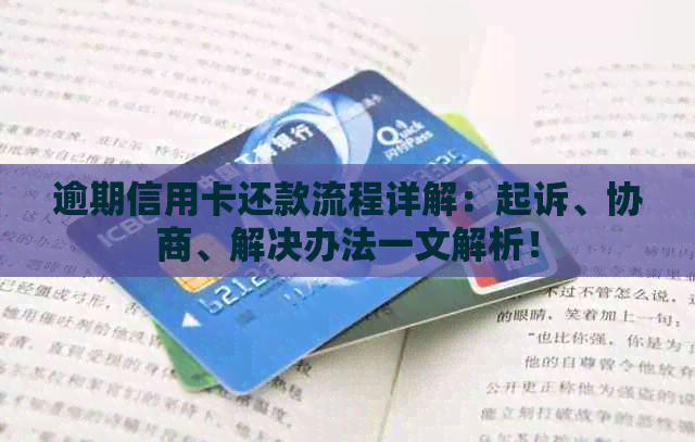 逾期信用卡还款流程详解：起诉、协商、解决办法一文解析！