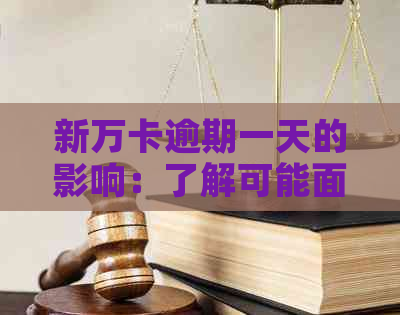 新万卡逾期一天的影响：了解可能面临的后果与解决方案