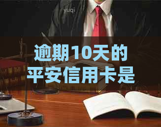 逾期10天的平安信用卡是否会引发法律诉讼？探讨逾期还款后果