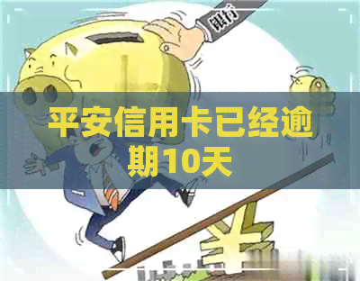 平安信用卡已经逾期10天