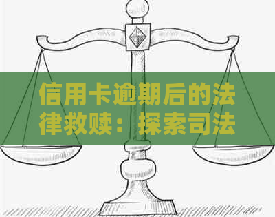 信用卡逾期后的法律救赎：探索司法调解解决之道