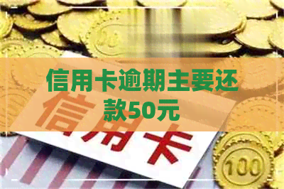 信用卡逾期主要还款50元