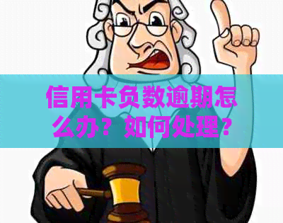 信用卡负数逾期怎么办？如何处理？