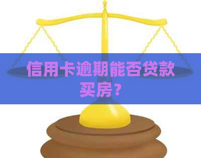 信用卡逾期能否贷款买房？