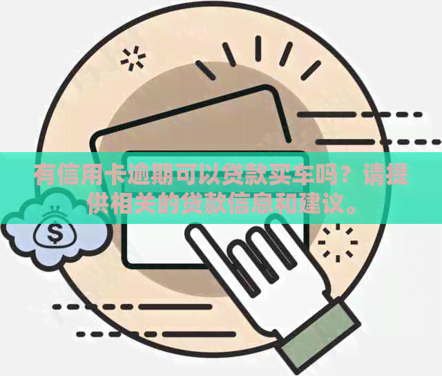 有信用卡逾期可以贷款买车吗？请提供相关的贷款信息和建议。