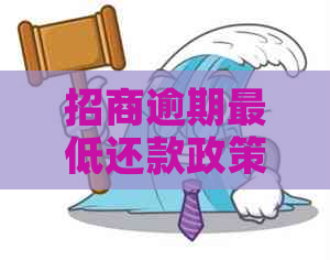 招商逾期更低还款政策详解，如何避免逾期还款及降低负担