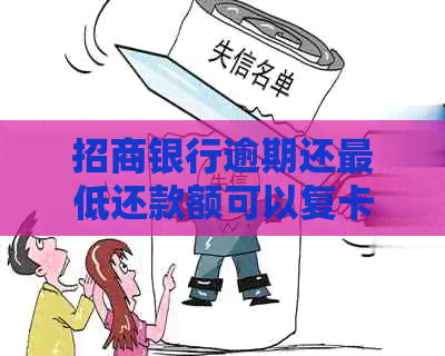 招商银行逾期还更低还款额可以复卡吗： 20多天逾期后的处理建议