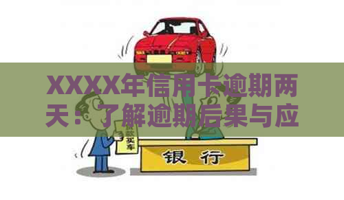 XXXX年信用卡逾期两天：了解逾期后果与应对策略