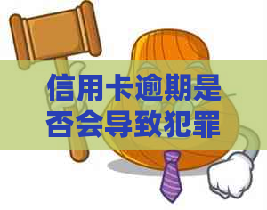 信用卡逾期是否会导致犯罪记录？了解逾期可能带来的后果及应对方法