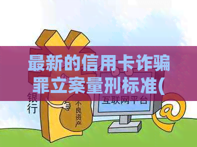 最新的信用卡诈骗罪立案量刑标准(2019-2020年)