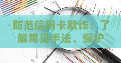 防范信用卡欺诈：了解常见手法、保护个人信息及解决方案全解析