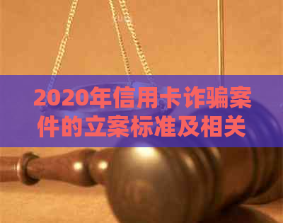 2020年信用卡诈骗案件的立案标准及相关政策解读