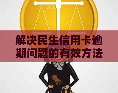 解决民生信用卡逾期问题的有效方法：本地电话沟通指南