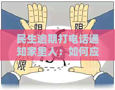 民生逾期打电话通知家里人：如何应对与处理？