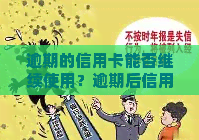 逾期的信用卡能否继续使用？逾期后信用卡恢复正常使用的方法是什么？