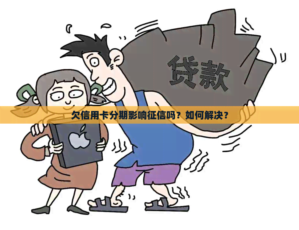 欠信用卡分期影响吗？如何解决？