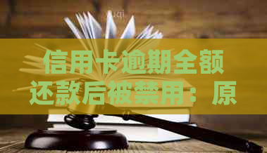 信用卡逾期全额还款后被禁用：原因、解决方法及影响分析