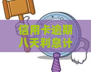 信用卡逾期八天利息计算方法及影响分析，如何降低逾期利息负担？