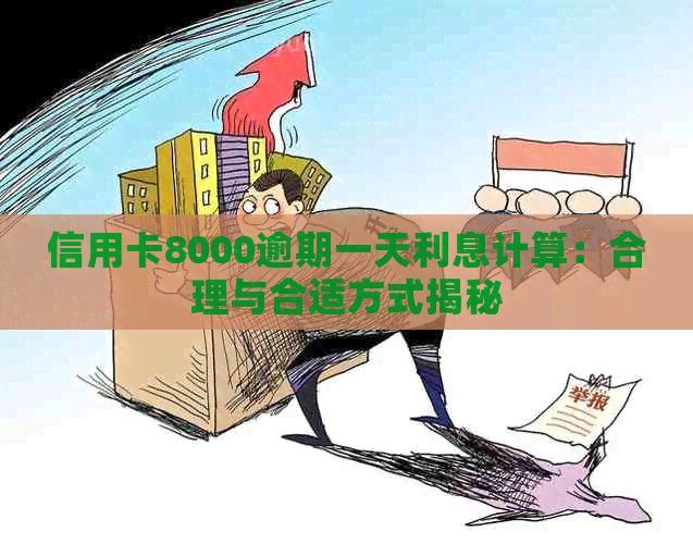 信用卡8000逾期一天利息计算：合理与合适方式揭秘